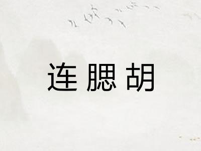 连腮胡