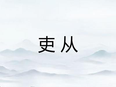 吏从