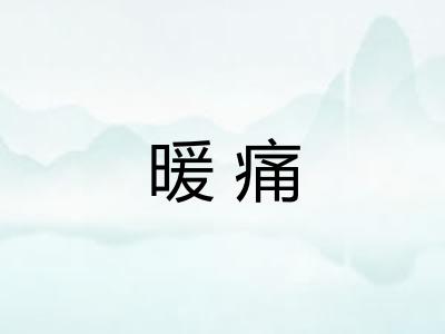 暖痛