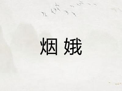 烟娥