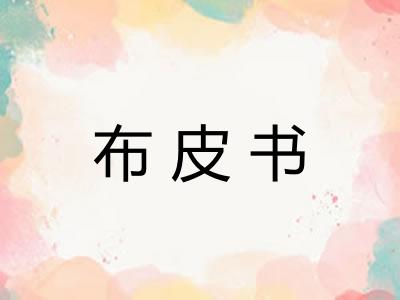 布皮书