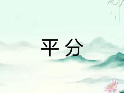 平分