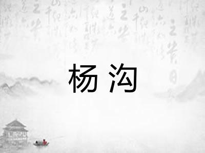 杨沟
