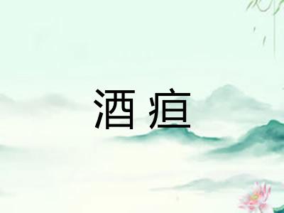 酒疸