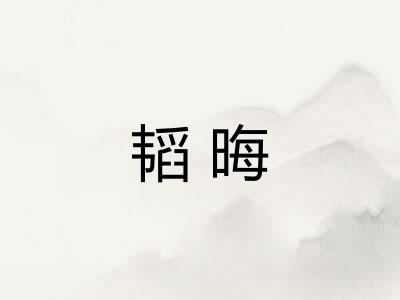 韬晦
