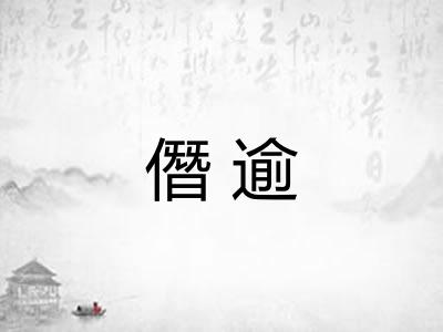 僭逾