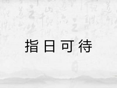 指日可待