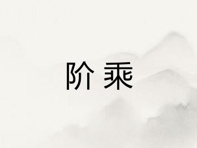 阶乘
