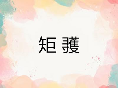 矩彟