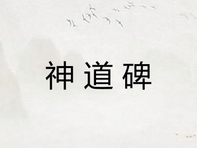 神道碑