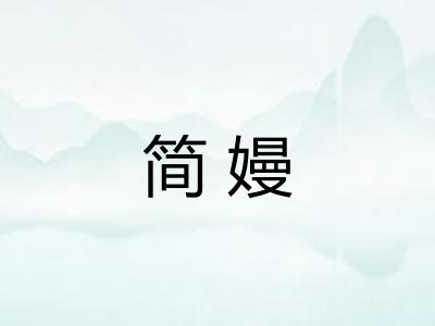 简嫚