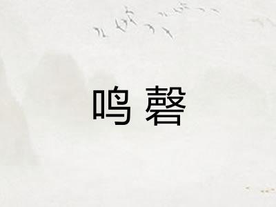 鸣磬