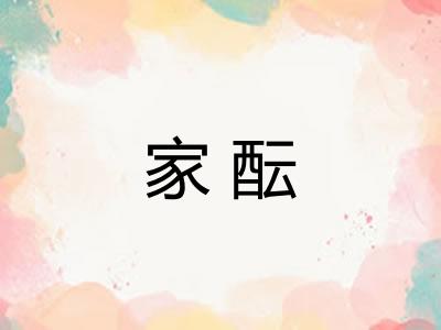 家酝