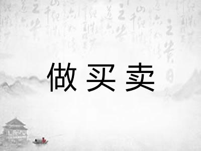 做买卖