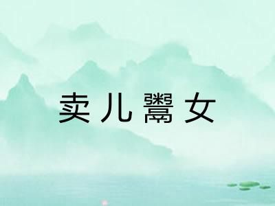 卖儿鬻女
