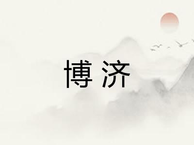 博济
