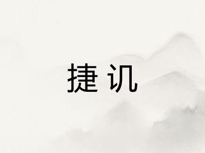 捷讥