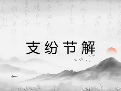 支纷节解