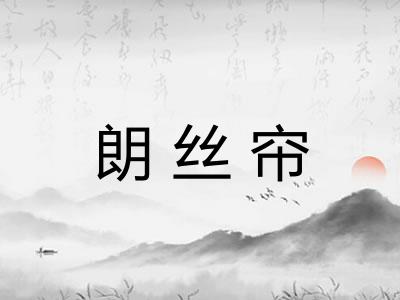 朗丝帘