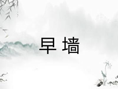 早墙