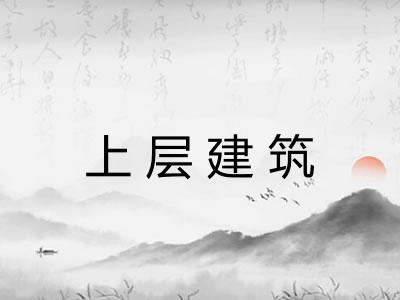 上层建筑