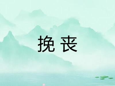 挽丧