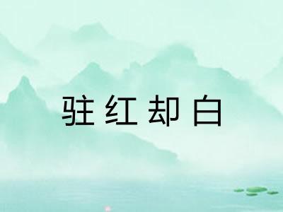 驻红却白