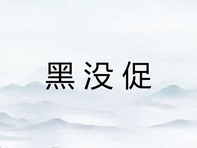 黑没促
