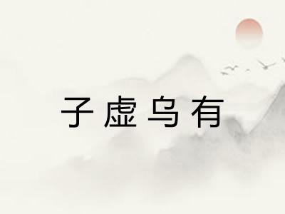 子虚乌有