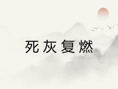 死灰复燃