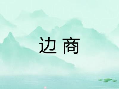 边商