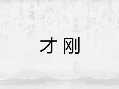 才刚