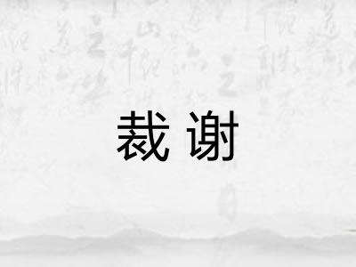 裁谢