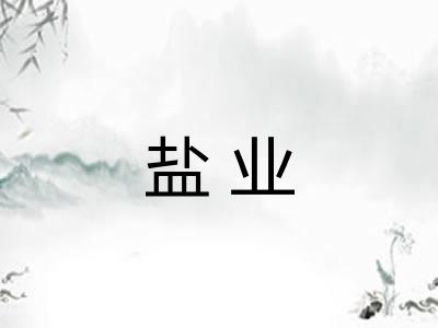 盐业