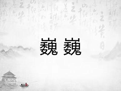 巍巍