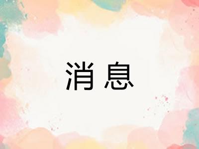 消息