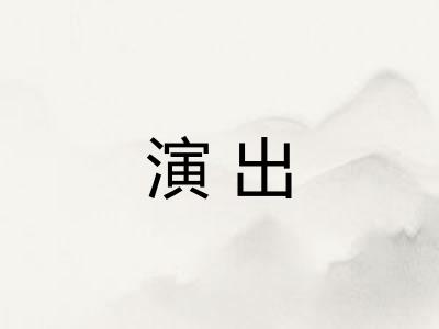 演出