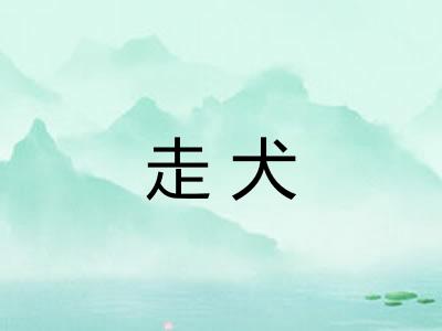 走犬