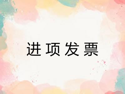 进项发票