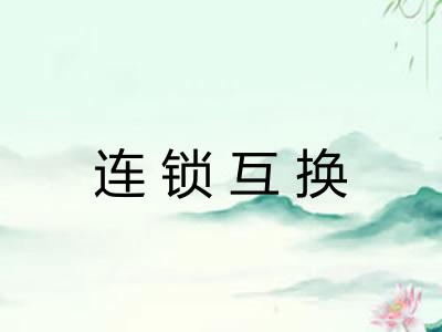 连锁互换