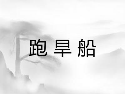 跑旱船