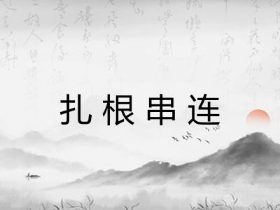 扎根串连