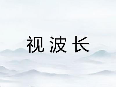 视波长