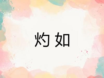 灼如