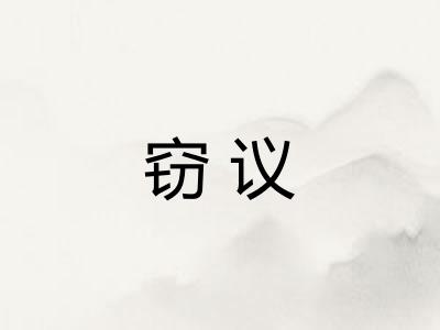 窃议