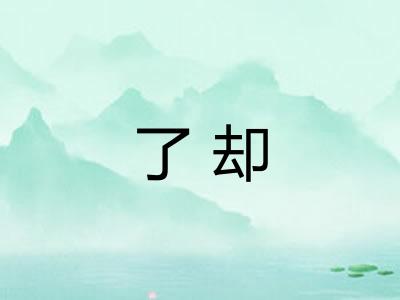 了却