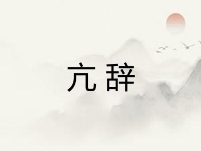 亢辞