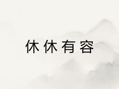 休休有容