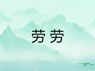 劳劳