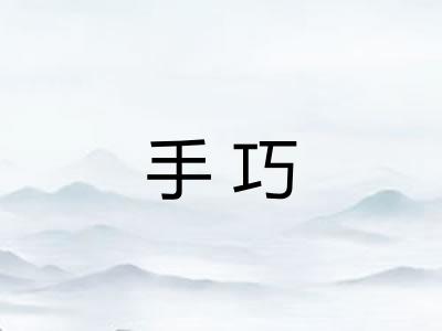 手巧